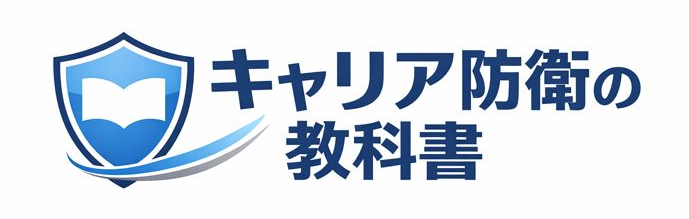キャリア防衛の教科書