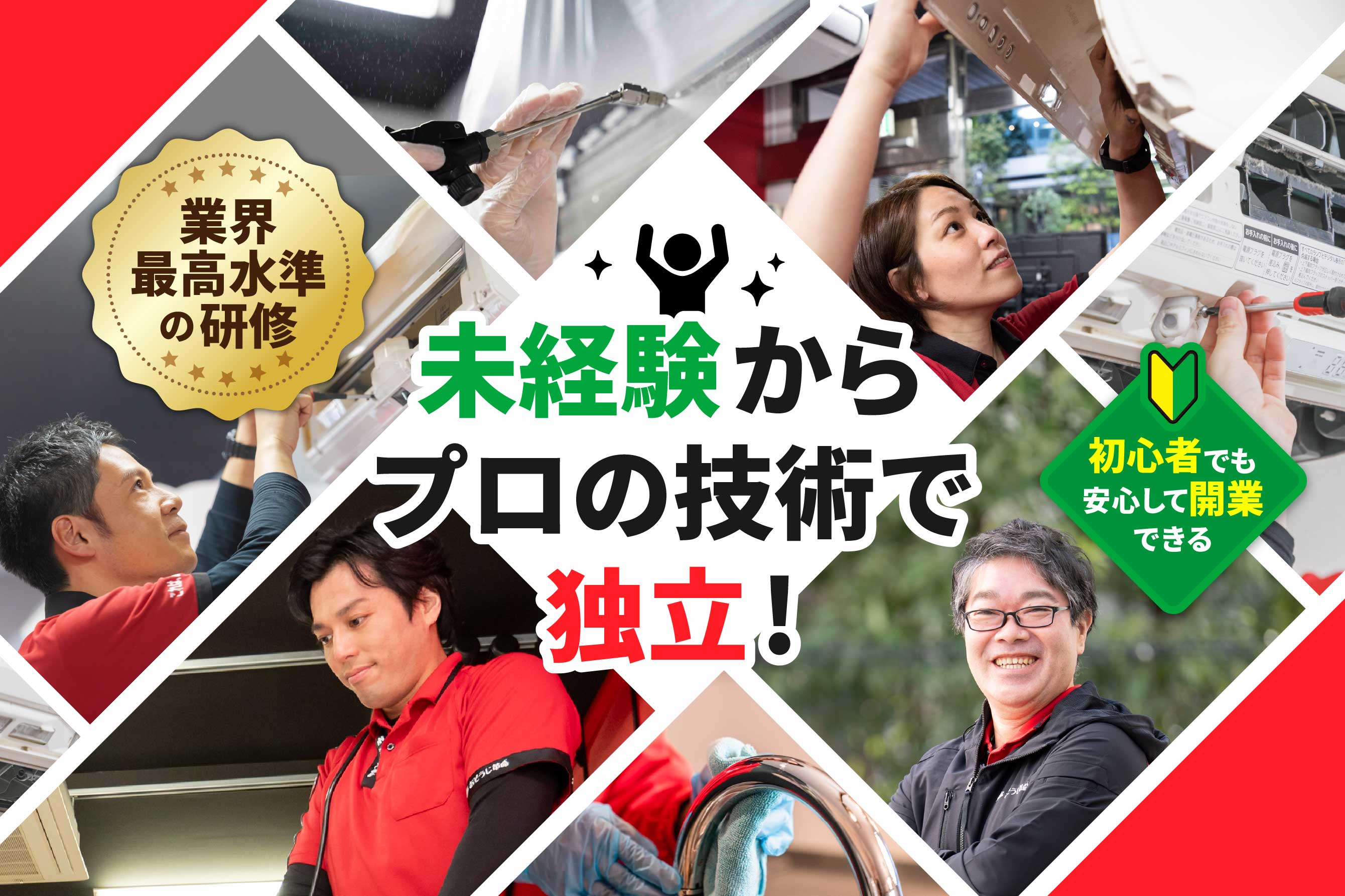 未経験からプロの技術で独立できるおそうじ革命のフランチャイズ